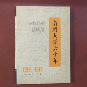 南开大学六十年 1919-1979