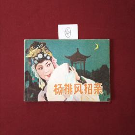 连环画 杨排风招亲