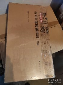 简帛书法大系·肩水金关汉简书法（合集）
