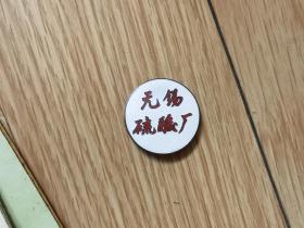品相特好，无锡硫酸厂