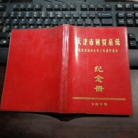 天津市财贸系统先进集体和先进工作者代表会纪念册1975（未使用）红色塑料皮日记本（笔记）