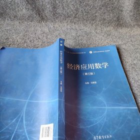 经济应用数学（第三版）冯翠莲普通图书/综合性图书