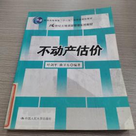 21世纪土地资源管理系列教材：不动产估价