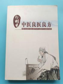 鄭州市中醫(yī)良醫(yī)良方【鄭州市中醫(yī)藥人員學(xué)術(shù)思想，驗(yàn)方】