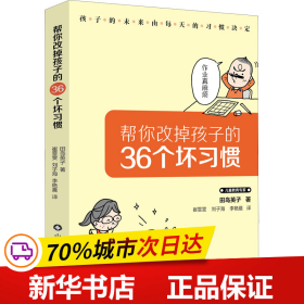 帮你改掉孩子的36个坏习惯