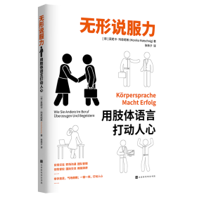 【假一罚四】无形说服力:用肢体语言打动人心〔德〕莫妮卡？玛奇妮希   著