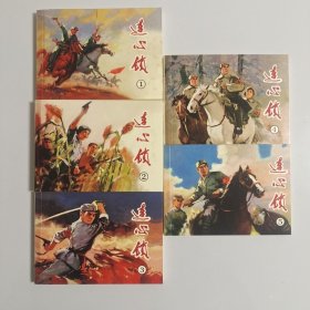 连心锁(5册全套软精装)赵兵凯等绘画