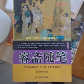 容斋随笔