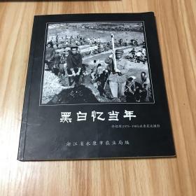 黑白忆当年： 许绍璋（1975-1985）永康农业摄影