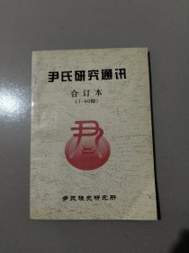 尹氏研究通讯合订本(1一40期)