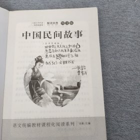 语文统编教材课程化阅读 五年级上中国民间故事