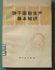 饼干、面包生产基本知识