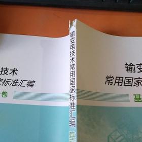 输变电技术常用国家标准汇编  基础与安全卷