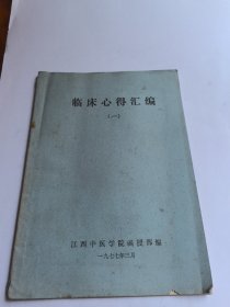 临床心得汇编（一）江西中医学院