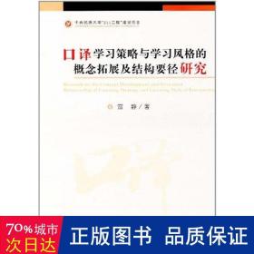 口译学习策略与学习风格的概念拓展及结构