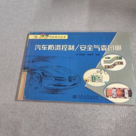 汽车防滑控制：安全气囊图册