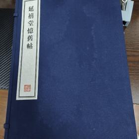 容庚藏帖：第134种：延禧堂憶旧帖，8开线装全一函二册，有函盒，原箱拆出，近全新，2016年一版一印，参看实拍图片
