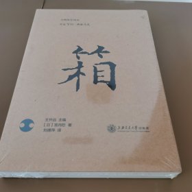 箱／万物简史译丛