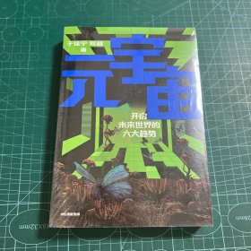 元宇宙：开启未来世界的六大趋势，火大教育校长于佳宁全新力作，吴忠泽、朱嘉明、吴声、管清友等26位大咖推荐［未拆封］