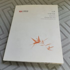 文津閣拍賣 2022年9月 文津中國書畫