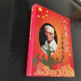 人民音樂家王莘歌曲全集，作者簽贈本