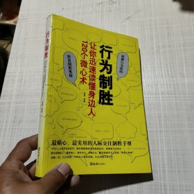 行为制胜（120个微心术，破解行为密码，呈现制胜奥秘，让你迅速读懂身边人）