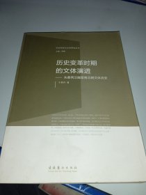 社会转型与文学研究丛书·历史变革时期的文体演进：先秦两汉魏晋南北朝文体流变