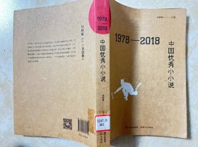 1978-2018中国优秀小小说
馆藏