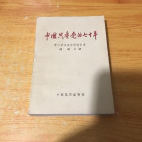 中国共产党的七十年胡绳中共党史出版社老版本原版1991年平装旧书
