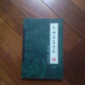 元曲名篇赏析（第一册）