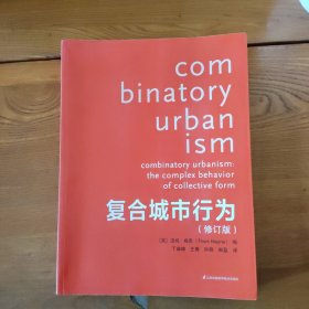 复合城市行为（修订版）（普利兹克奖得主精心之作，修订再版，更实惠）