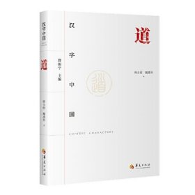 全新正版汉字中国：道9787522202662