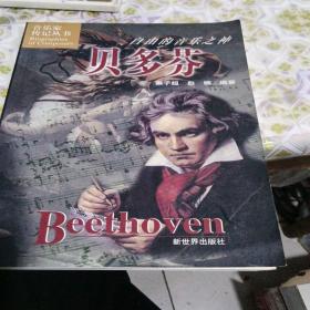 自由的音乐之神:贝多芬