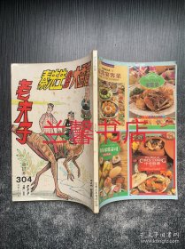 漫画老夫子合订本304：秦先生AND大番薯