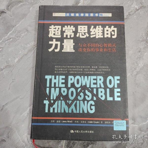 超常思维的力量：与众不同的心智模式改变你的事业和生活