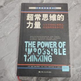 超常思维的力量：与众不同的心智模式改变你的事业和生活