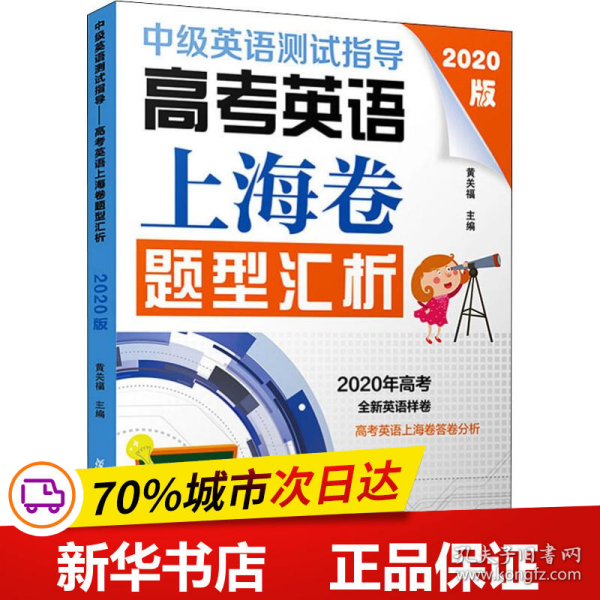 中级英语测试指导(2020版)：高考英语上海卷题型汇析（高考英语系列）