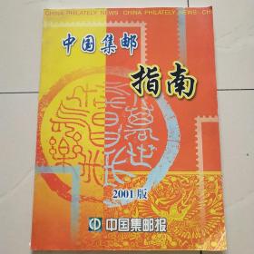 中国集邮指南（2001版）