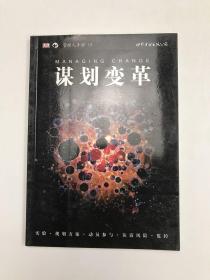 谋划变革：管理人手册03