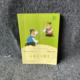 快乐读书吧中国古代寓言人教版三年级下册教育部（统）编语文教材指定推荐必读书目