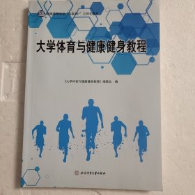 大学体育与健康健身教程