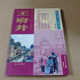 北京地方志:王府井