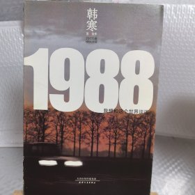 1988：我想和这个世界谈谈