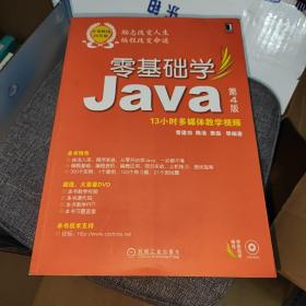 零基础学Java 第4版
