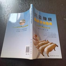 常见猪病临床诊治指南