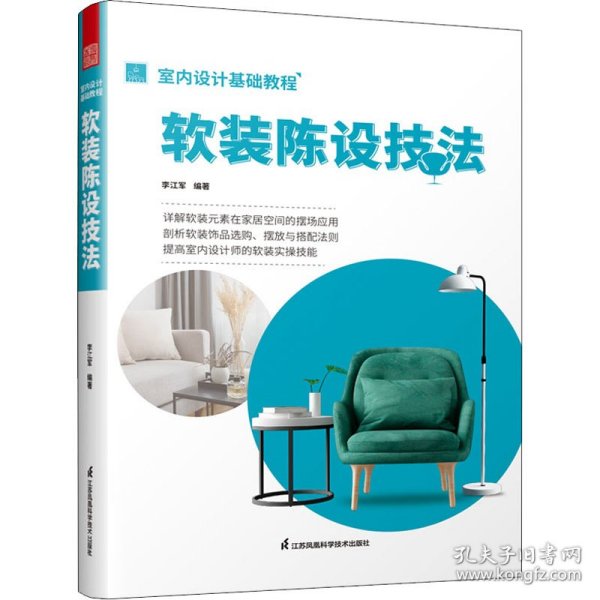 室内设计基础教程 软装陈设技法 软装全案装饰材料应用指南 设计搭配施工要点 软装设计书 家居装修室内装潢布艺家具灯具搭配书