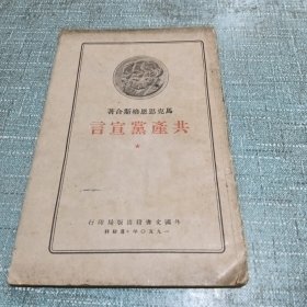 马克思恩格斯合著【共产党宣言】50年（品相如图所示，内页干净，无笔画，不缺页）