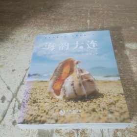 正版图书 海韵大连 9787550515864 大连出版社