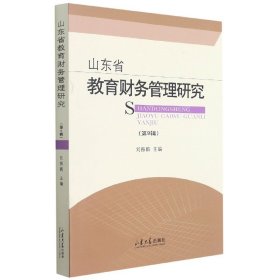 山东省教育财务管理研究(第9辑)