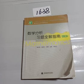 数学分析习题全解指南（上册）